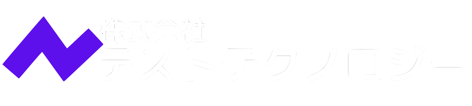 株式会社テストテクノロジー